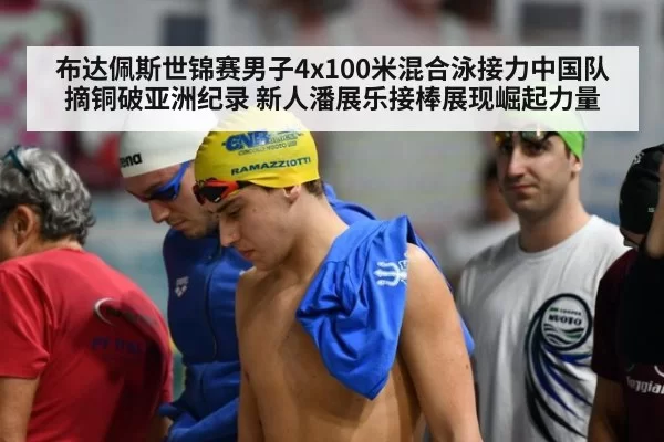 布达佩斯世锦赛男子4x100米混合泳接力中国队摘铜破亚洲纪录 新人潘展乐接棒展现崛起力量