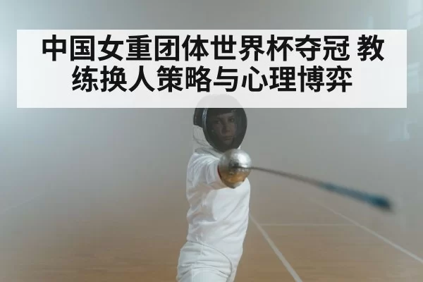 women's epee fencing